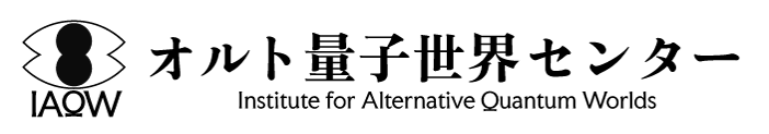 オルト量子世界センター